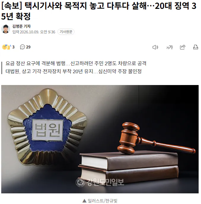20261009_094215.png [속보] 택시기사와 목적지 놓고 다투다 살해…20대 징역 35년 확정