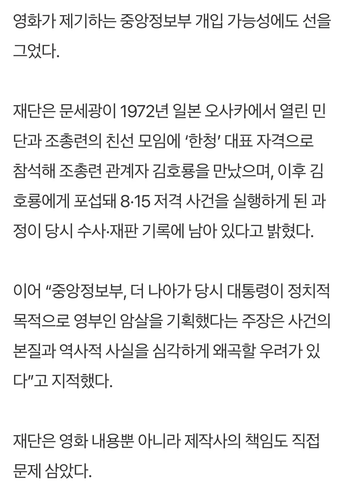 IMG_8936.jpeg 박정희 기념재단, 암살자들 수사기록과 달라…상영중단 요구