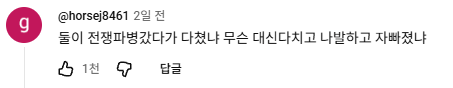 image.png 난리난 박위 유튜브 댓글