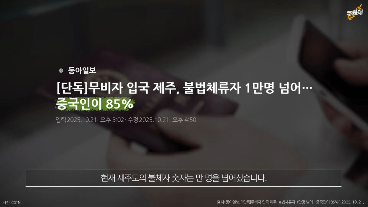 스크린샷(1504).png 10년째 전국 범죄율 1위 제주, 원인은 제도적 허점?