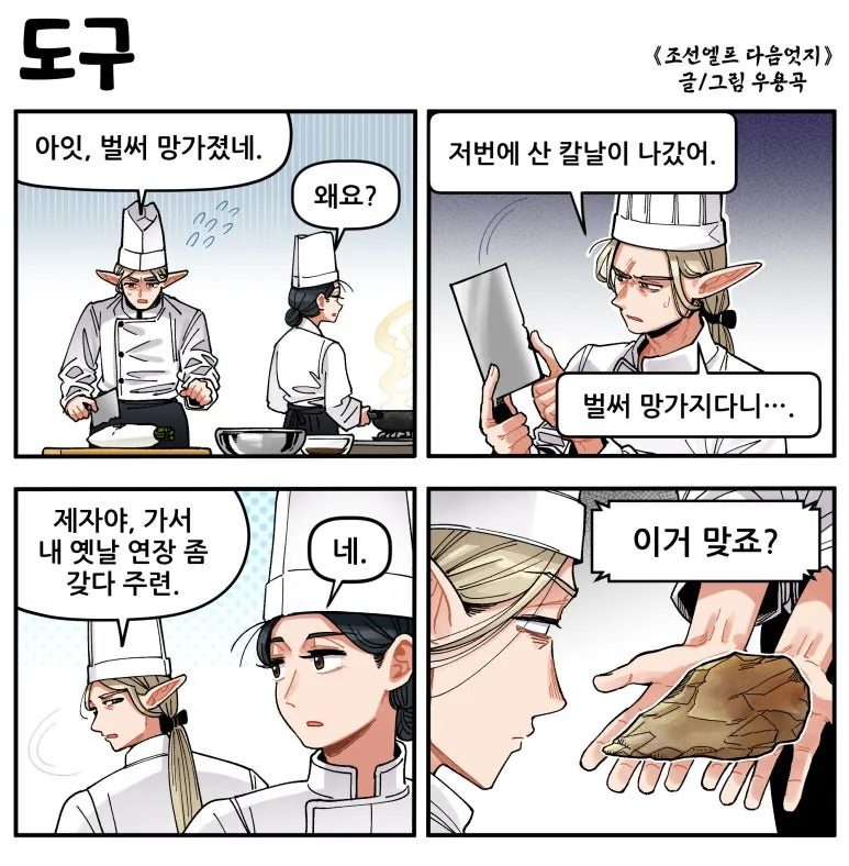 도구.jpg [만화] 조선엘프 다음엇지 : 몰아보기(스압)