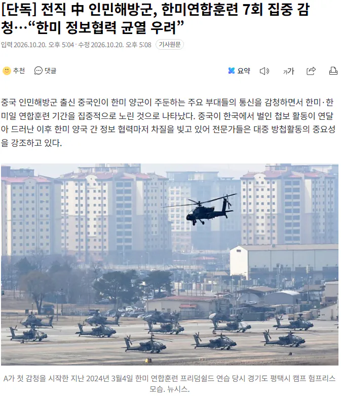 20261020_171439.png [단독] 전직 中 인민해방군, 한미연합훈련 7회 집중 감청…“한미 정보협력 균열 우려”
