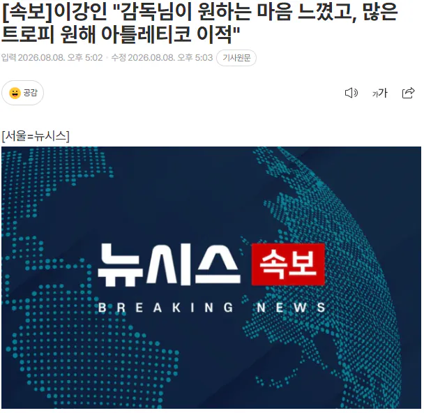 20260808_170418.png [속보] 이강인 "감독님이 원하는 마음 느꼈고, 많은 트로피 원해 아틀레티코 이적"