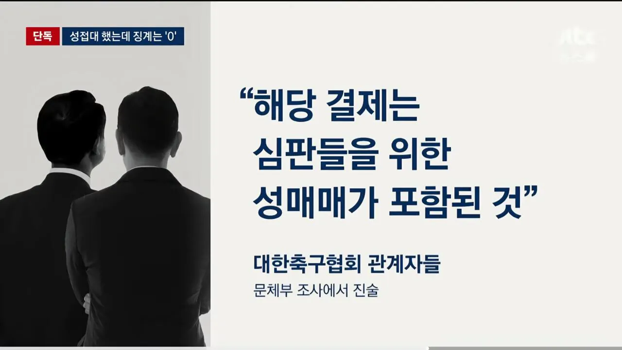 [단독] "축협 심판 성매매 비용이었다 진술에도 당시 검찰 증거불충분 무혐의 종결"