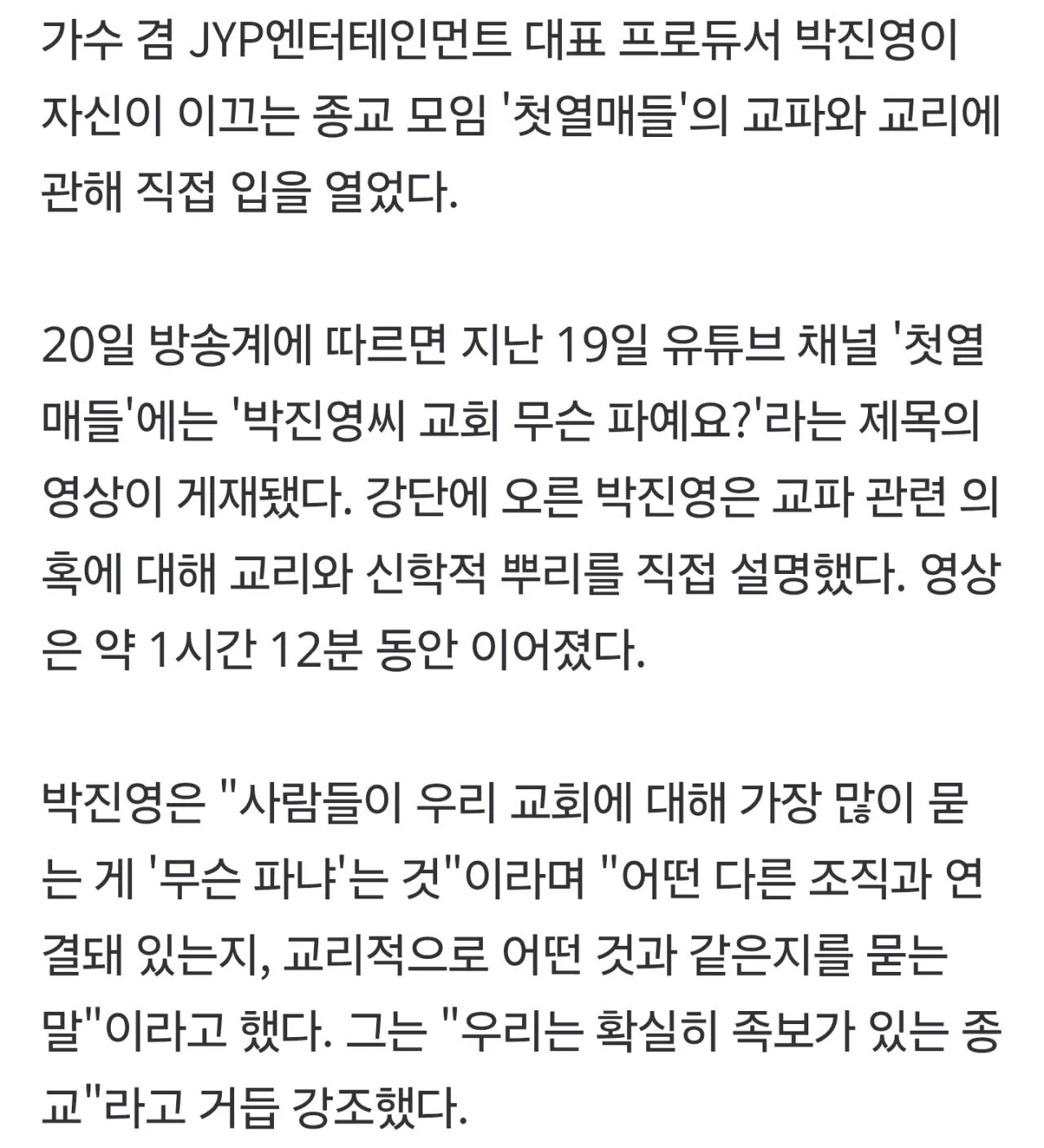 박진영 "신천지 출신 있어도 신천지 아냐"…'첫열매들' 교파 논란 직접 해명