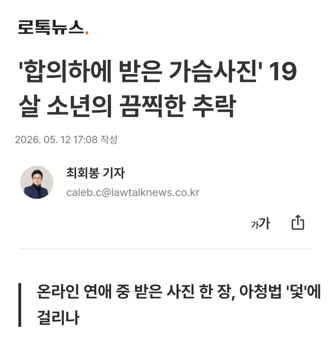 IMG_20260725_205743_687.jpg '합의하에 받은 가슴사진' 19살 소년의 끔찍한 추락