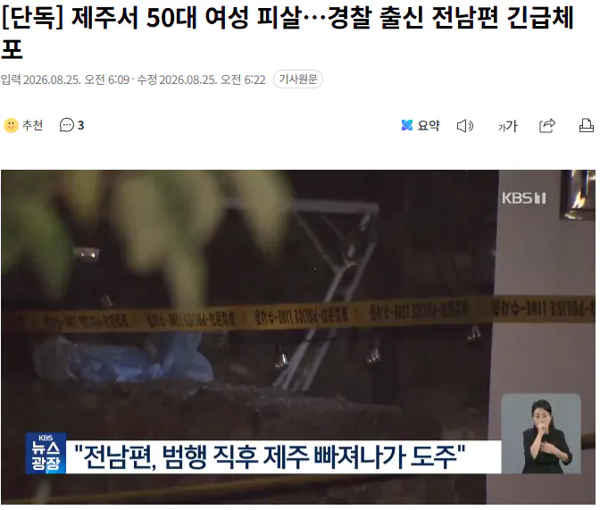 20260825_062552.png [단독] 제주서 50대 여성 피살…경찰 출신 전남편 긴급체포