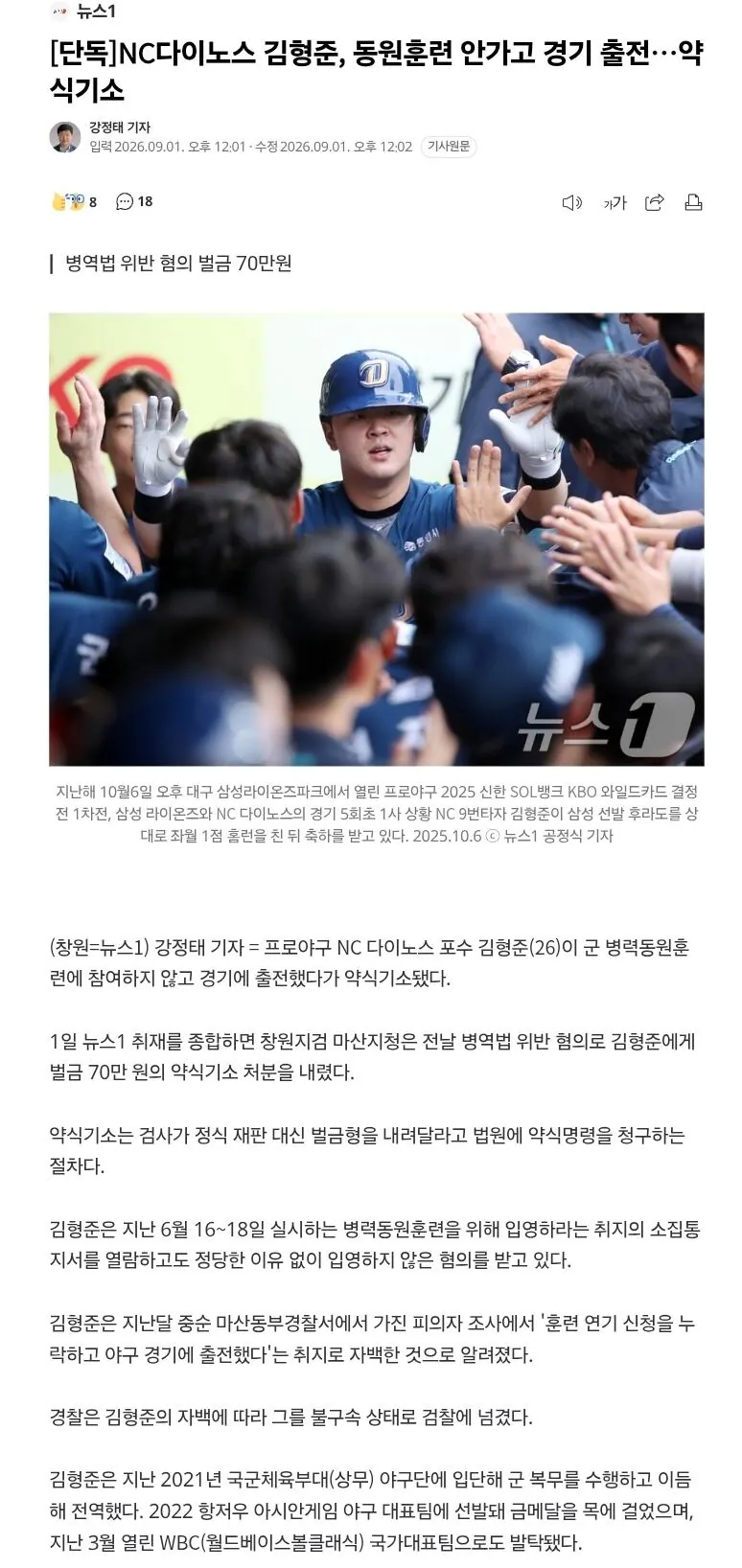[단독] NC다이노스 김형준, 동원훈련 안가고 경기 출전…벌금 70만원 약식기소