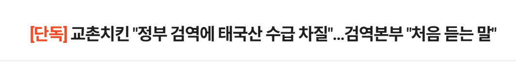 image.png [단독] 교촌치킨 "정부 검역에 태국산 수급 차질"…검역본부 "처음 듣는 말"