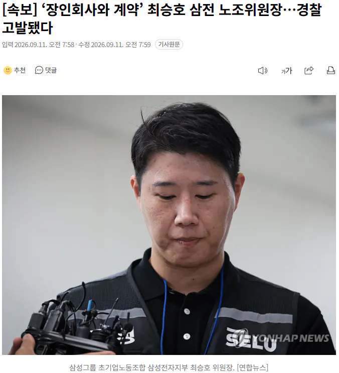 20260911_080008.png [속보] ‘장인회사와 계약’ 최승호 삼전 노조위원장…경찰 고발됐다