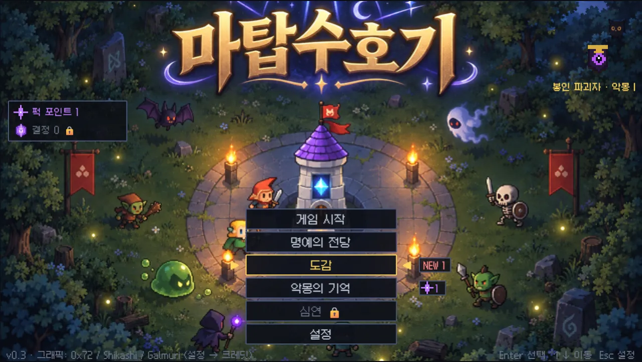 image.png 게시판에서 재밌게 즐겨주신 타워디펜스 웹게임 대규모 업데이트 진행했습니다!