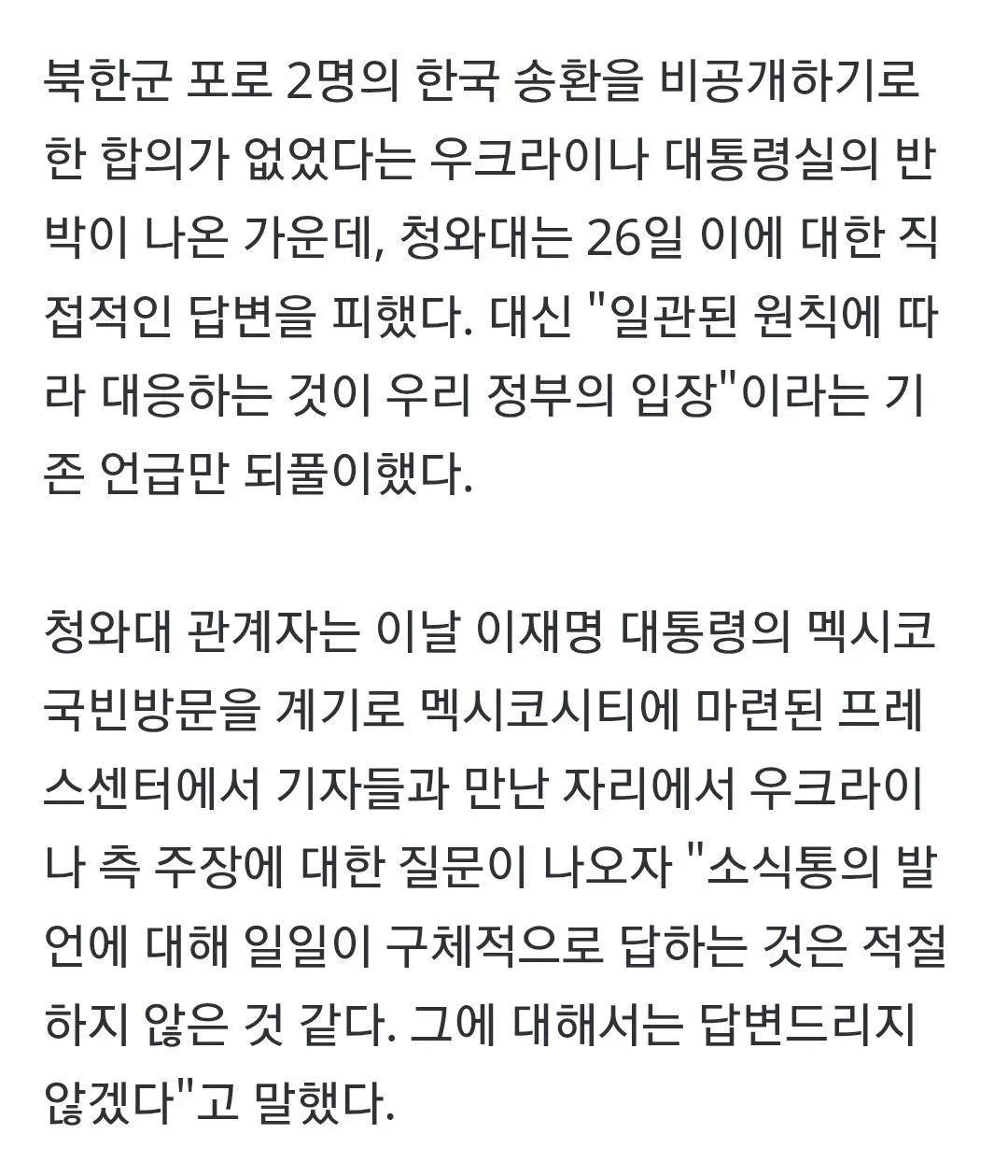 IMG_0671.jpg 청와대, "합의 없었다" 우크라 반박에 '답변 거부'