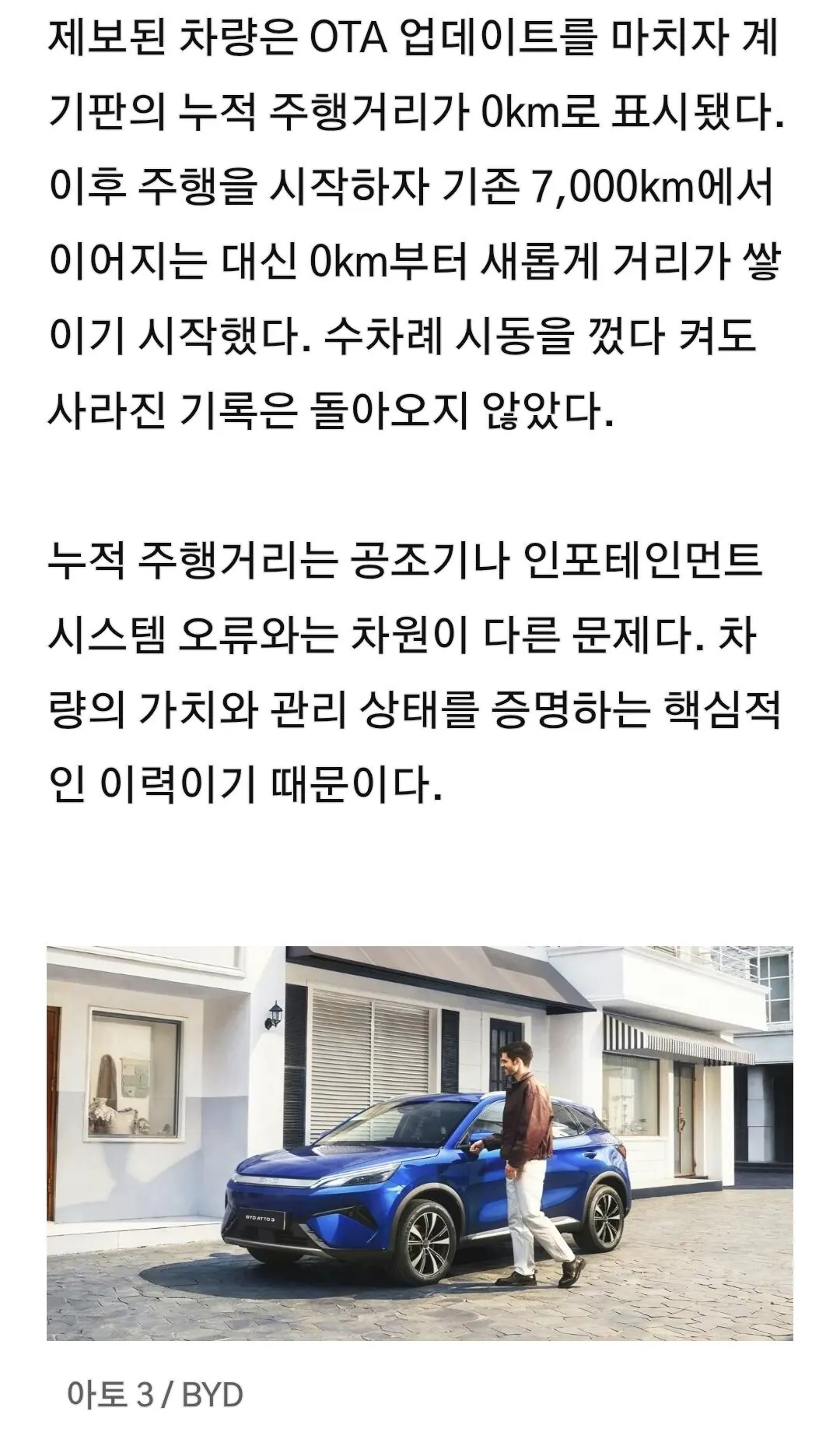 중국차 BYD, 주행거리 조작 가능? 한번에 7,000km 증발