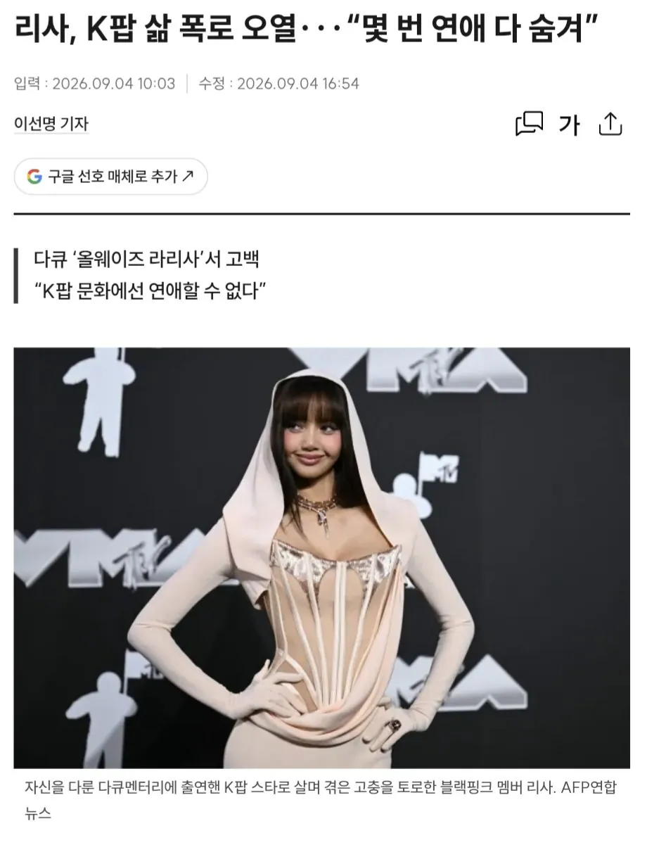 Screenshot_20260904_224956_Samsung Browser.jpg 블랙핑크 리사, “K팝 문화에선 연애할 수 없다”