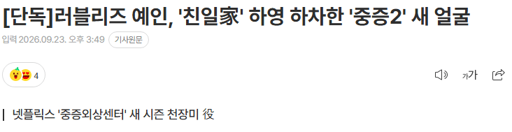 20260923_155145.png [단독] 러블리즈 예인, '친일家' 하영 하차한 '중증2' 새 얼굴