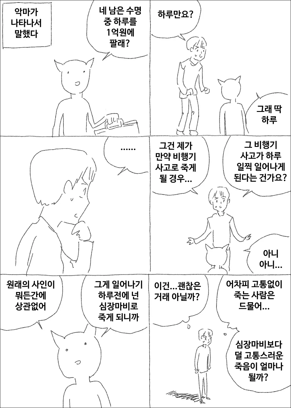 image.png 당신의 수명에서 딱 하루를 1억에 사겠다는 악마.manhwa