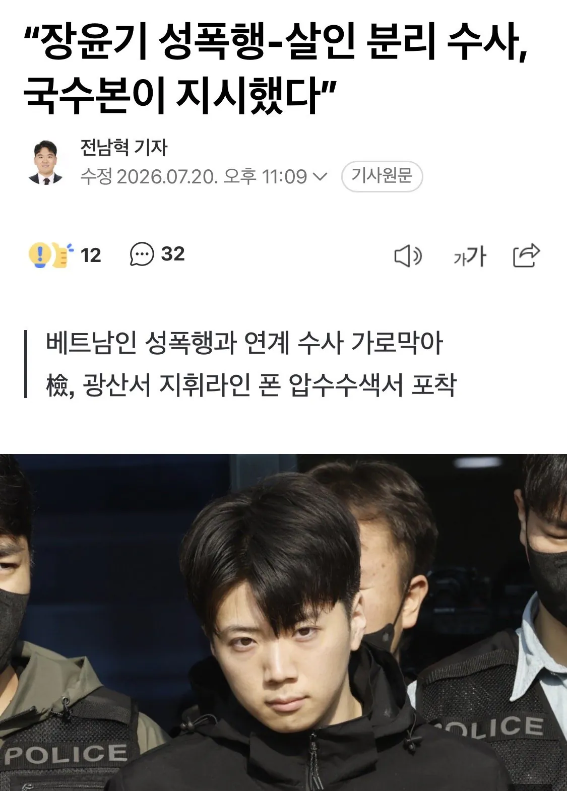 “장윤기 성폭행-살인 분리 수사, 국수본이 지시했다”