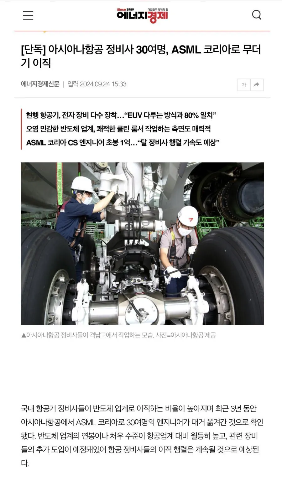 아시아나 항공기 정비사 30여명 ASML로무더기 이직 ㄷㄷ.JPG