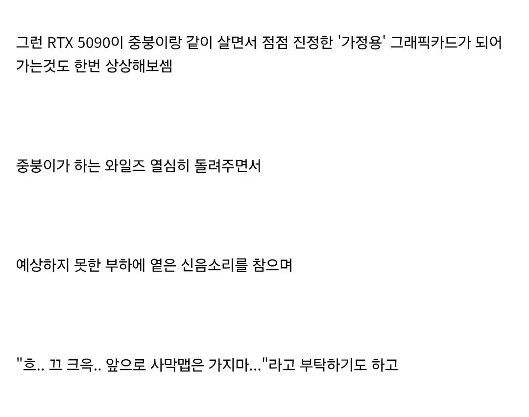image.png " RTX 5090 << 얘 좀 꼴리지 않음? "