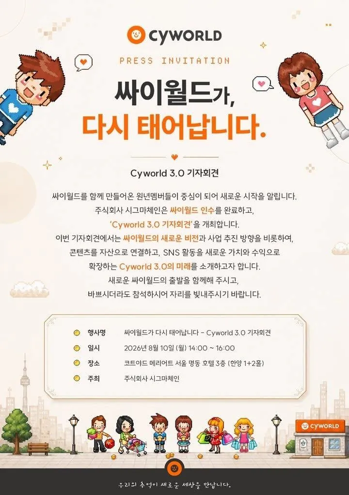 싸이월드 부활 예정 ㄷㄷ