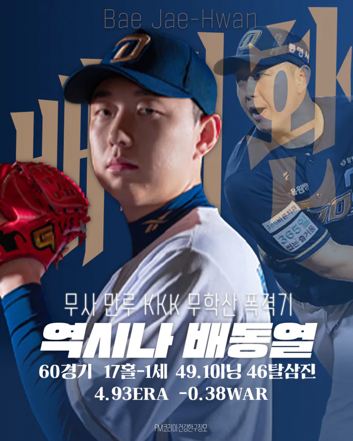 배재환.png [26시즌 결산] NC 다이노스 - 투수 1편