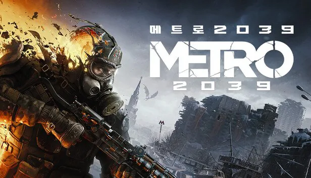 메트로 2039.jpg 개인적으로 기대하고 있는 출시예정게임들