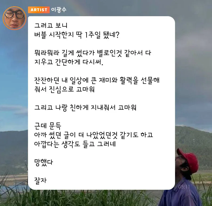 버블 시작한지 1주일 된 이광수 소감