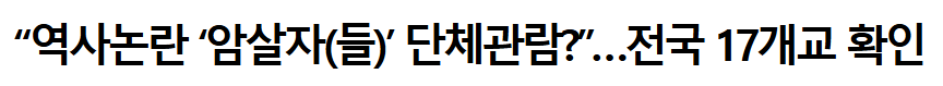 20261010_085219.png “역사논란 ‘암살자(들)’ 단체관람?”…전국 17개교 확인