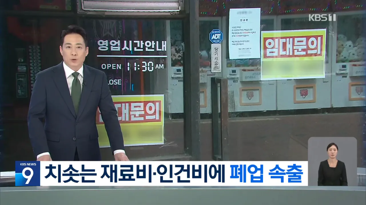 매출 늘었지만 지출도 ‘껑충’…“이대로는 못 버틴다” [9시 뉴스] _ KBS 2026.09.14. 0-1 screenshot.png 소상공인들 최근 매출이 늘었지만 폐업이 속출하는 이유 ㄷㄷㄷ