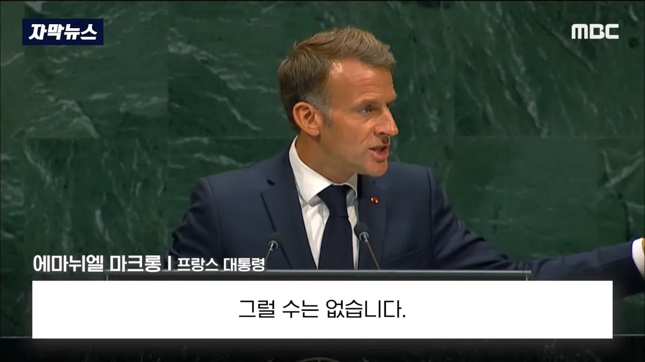 [자막뉴스] '이스라엘 성토' 난리난 유엔.. 총장이 포문 열자 '쑥대밭' (2026.09.23_MBC뉴스) 2-3 screenshot.png 어제자 유엔총회에서 다굴 맞은 이스라엘 근황 ㄷㄷㄷㄷㄷ