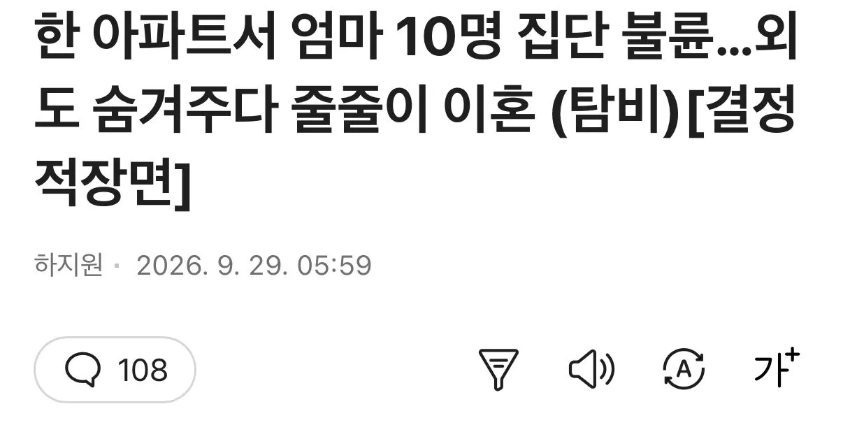 IMG_0605.jpeg 아파트 내 10명 집단불륜,,, 서로 보듬어주다 줄줄이 이혼소송