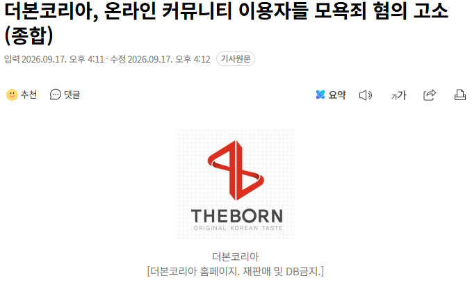 20260917_161434.png 더본코리아, 온라인 커뮤니티 이용자들 모욕죄 혐의 고소 (종합)