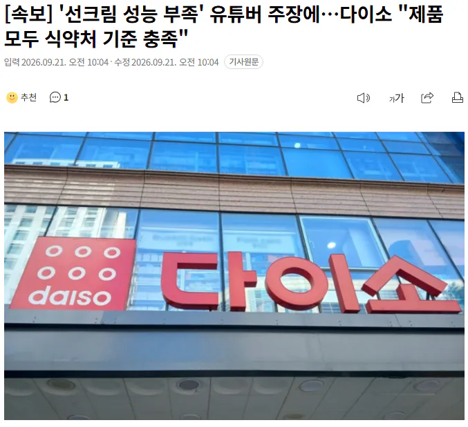 20260921_100602.png [속보] '선크림 성능 부족' 유튜버 주장에…다이소 "제품 모두 식약처 기준 충족"