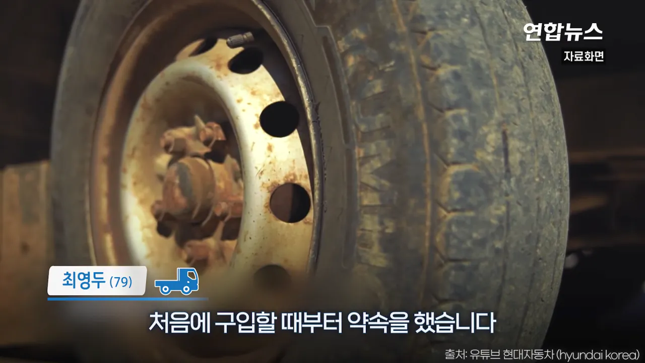 _내가 너 안 버릴 테니까_ 29년 약속 지킨 79세 포터 차주를 만났습니다 _ 연합뉴스 (Yonhapnews) 0-43 screenshot.png 현대자동차가 찾고 있는 29년 운행한 포터 차주 인터뷰 ㄷㄷㄷ