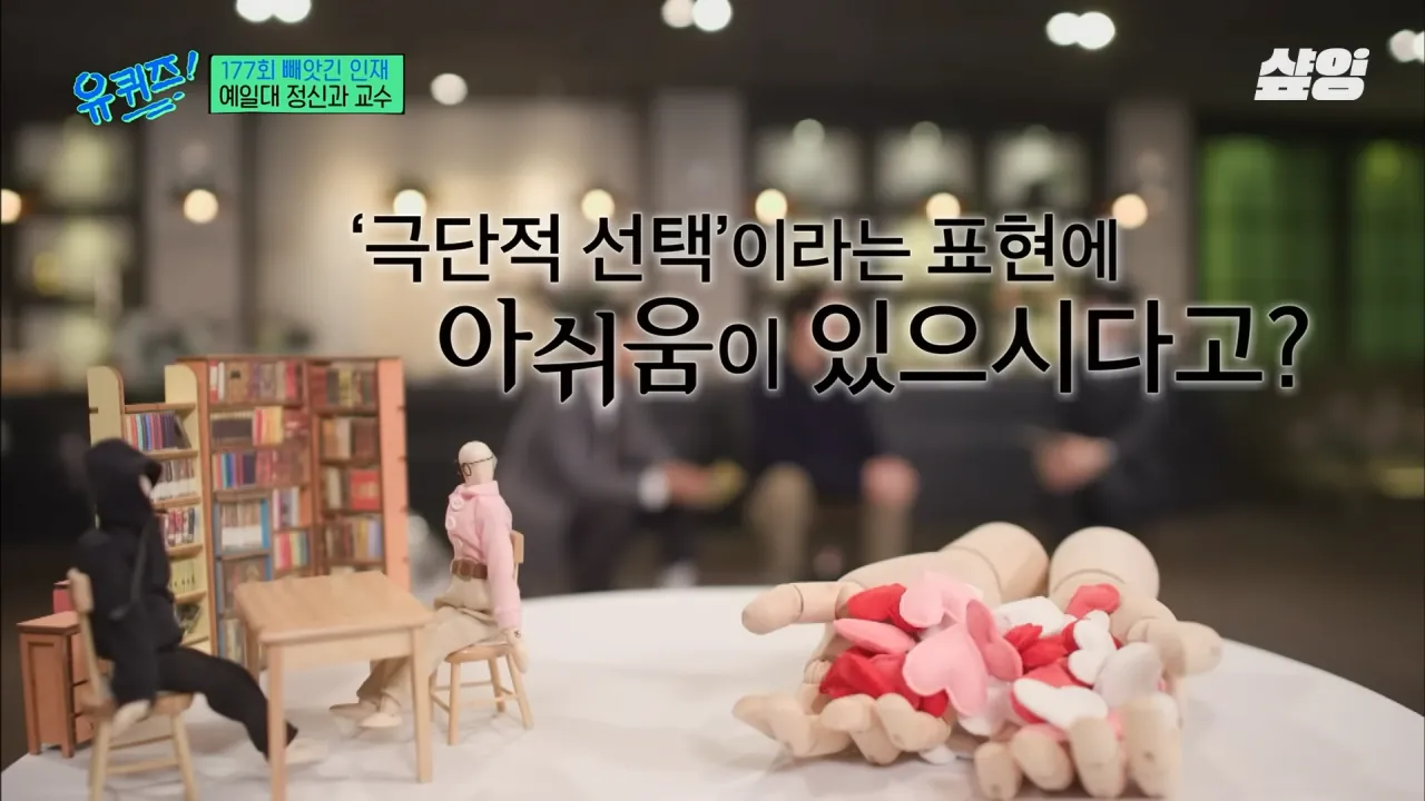 [#유퀴즈] _자책하지 마세요_ 정신과 의사가 말하는 가장 좋은 위로 방법, 우울감을 나누는 문화의 중요성 _ #샾잉 3-23 screenshot.png 정신과 교수가 말하는 자살을 극단적 선택이라 표현한데 있어 아쉬워 하는 이유...jpg