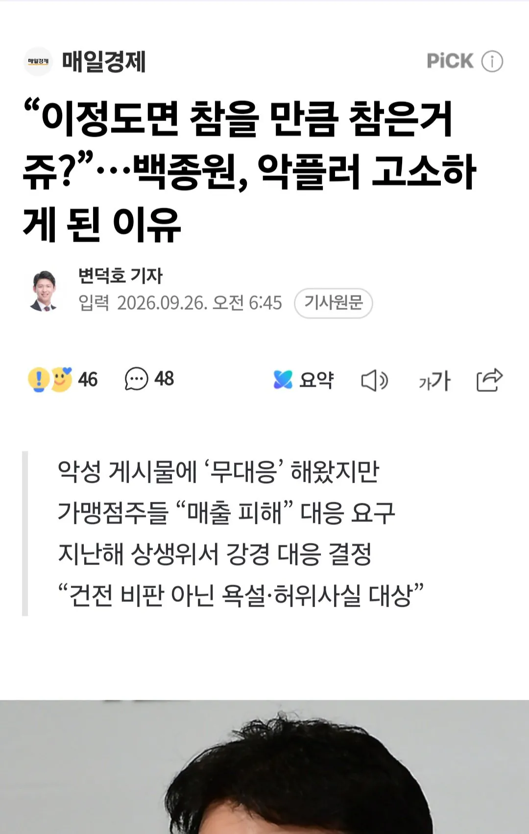 이정도면 참을 만큼 참은거쥬?”…백종원, 악플러 고소하게 된 이유