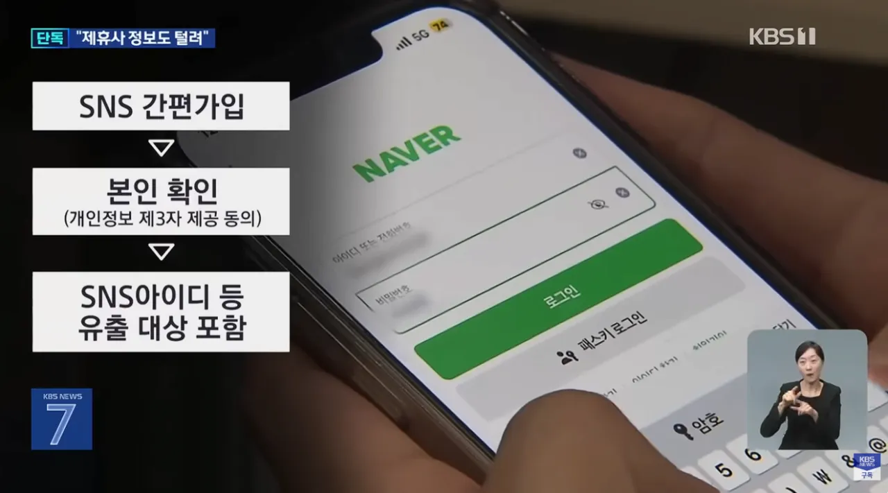 [단독] 티빙 개인정보 유출 일파만파…제휴 회사 고객도 포함 (6).png [단독] 티빙 개인정보 유출 일파만파 SNS 간편가입자도 싹 털렸다