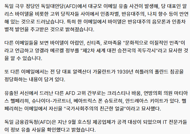 image.png AfD 메일 유출. 난민들을 핸드백과 부츠로 만들자는 농담에 Heil und Sieg까지 나오네요.