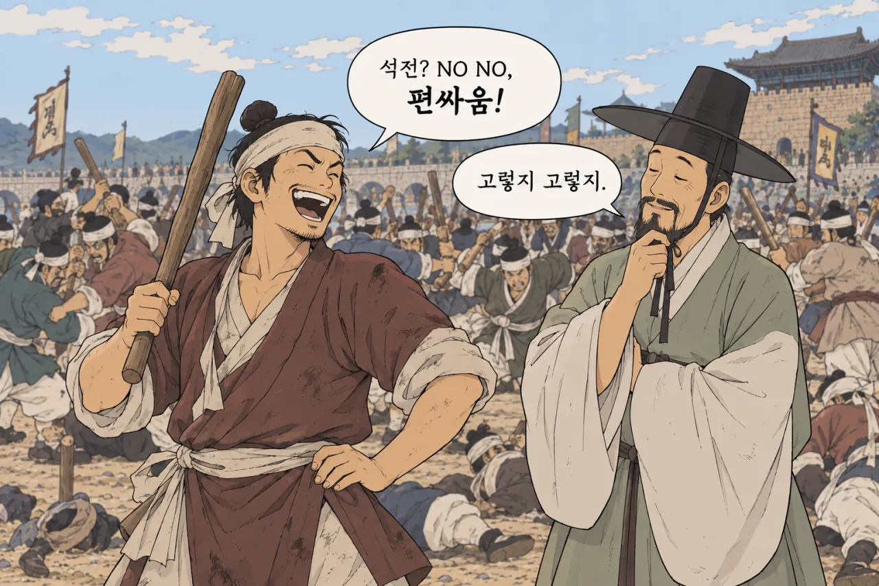 image.png 조선의 '법도 있는 석전', 편싸움 이야기