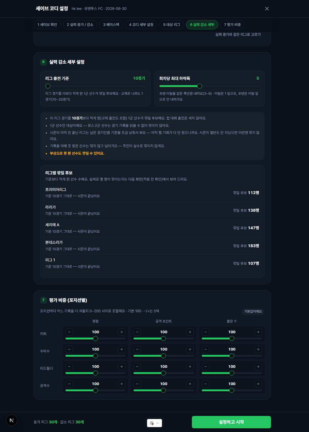 4_실력감소_세부설정_261005.png 세이브 코디 0.2업데이트 안내  및 버그 수정안내  + 못 뛴 선수 능력치 감소 추가