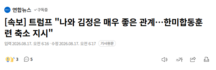 image.png [속보] 트럼프 "나와 김정은 매우 좋은 관계…한미합동훈련 축소 지시"