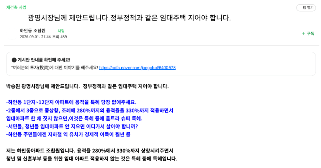 image.png 광명시 난리난 재건축 조합 쁘락치 의혹 사건