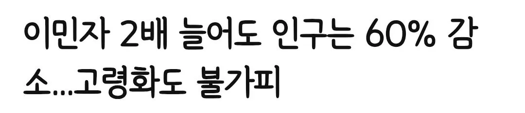 Screenshot_20261016_034314_Samsung Browser.jpg 이민으로 저출산, 고령화를 해결할 수 있을까?