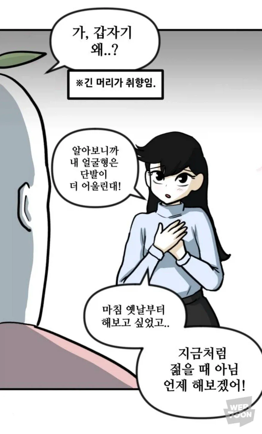 단발로 자르고 싶다는 와이프