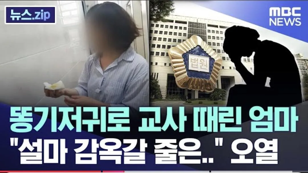 Internet_20261019_152745_1.webp 어린이집 교사 똥 기저기로 때린 엄마 징역...jpg