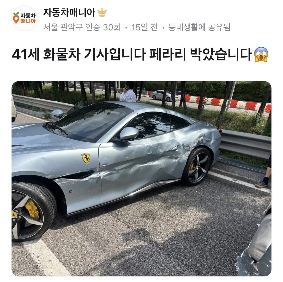 10401185670_486616_03ca6003e7f1bac61417e02cd93ca0bb.jpeg.webp 페라리 사고 회장님 선처했다는 주작글을 기사로 올리는 기자들