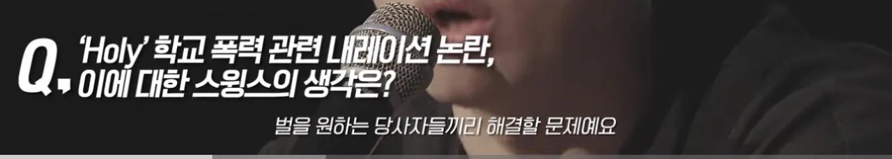 학교폭력가해자 연예인들에대한 스윙스의 생각