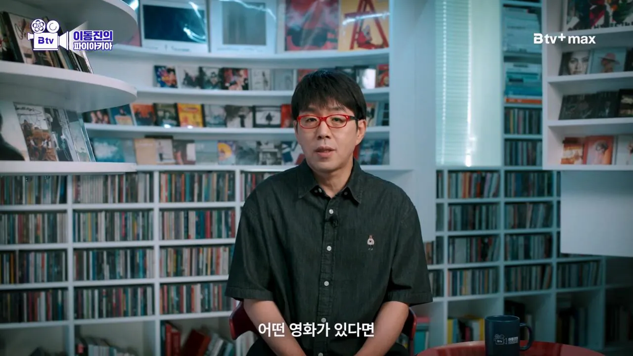 123455.mp4_20260723_150917.964.jpg 영화를보는 이동진과 단군의 공통점