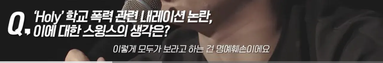 학교폭력가해자 연예인들에대한 스윙스의 생각