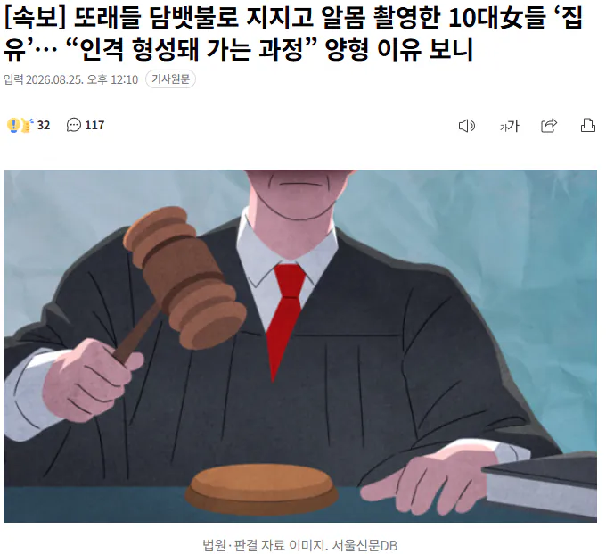 20260825_121643.png [속보] 또래들 담뱃불로 지지고 알몸 촬영한 10대女들 ‘집유’… “인격 형성돼 가는 과정”